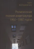 Религиозная поэзия андеграунда 1960-1980 годов