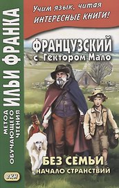 Французский с Гектором Мало. Без семьи: Книга 1. Начало странствий / Hector Malot. Sans famille