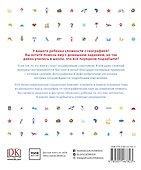 Как объяснить ребенку географию. Иллюстрированный справочник для родителей - 1