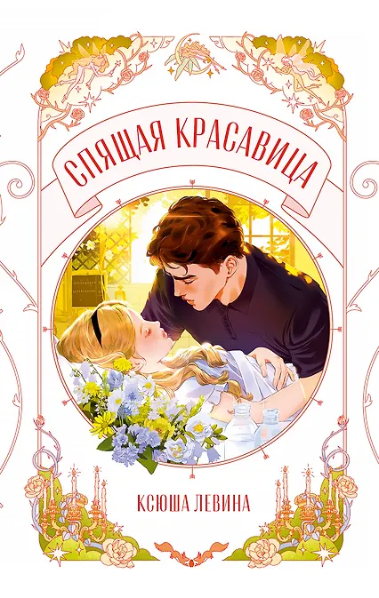 

Спящая красавица