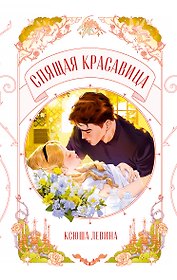 Спящая красавица