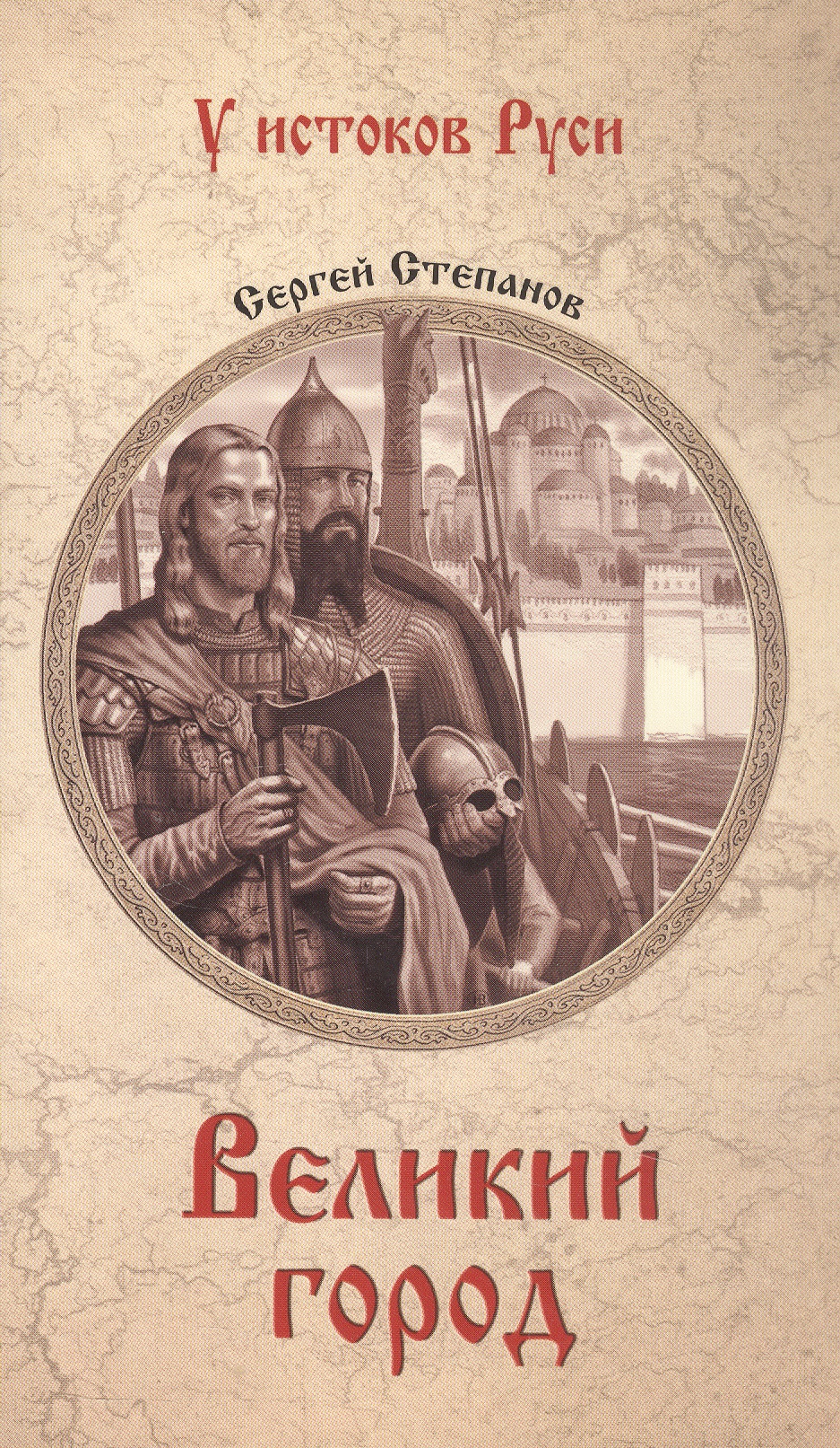Обложка книги «Великий город: роман»
