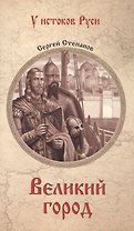 Великий город: роман