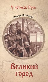 Великий город: роман