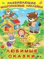 Развивающие многоразовые наклейки. Любимые сказки
