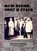 Меж веков, эпох и судеб: крымчаки и караимы Крымского полуострова в XVIII–XX веках - 0