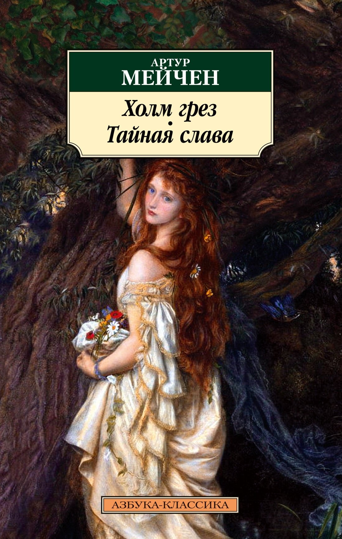 

Холм грез. Тайная слава