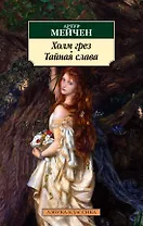 Холм грез. Тайная слава