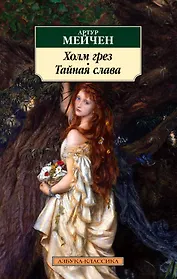 Холм грез. Тайная слава