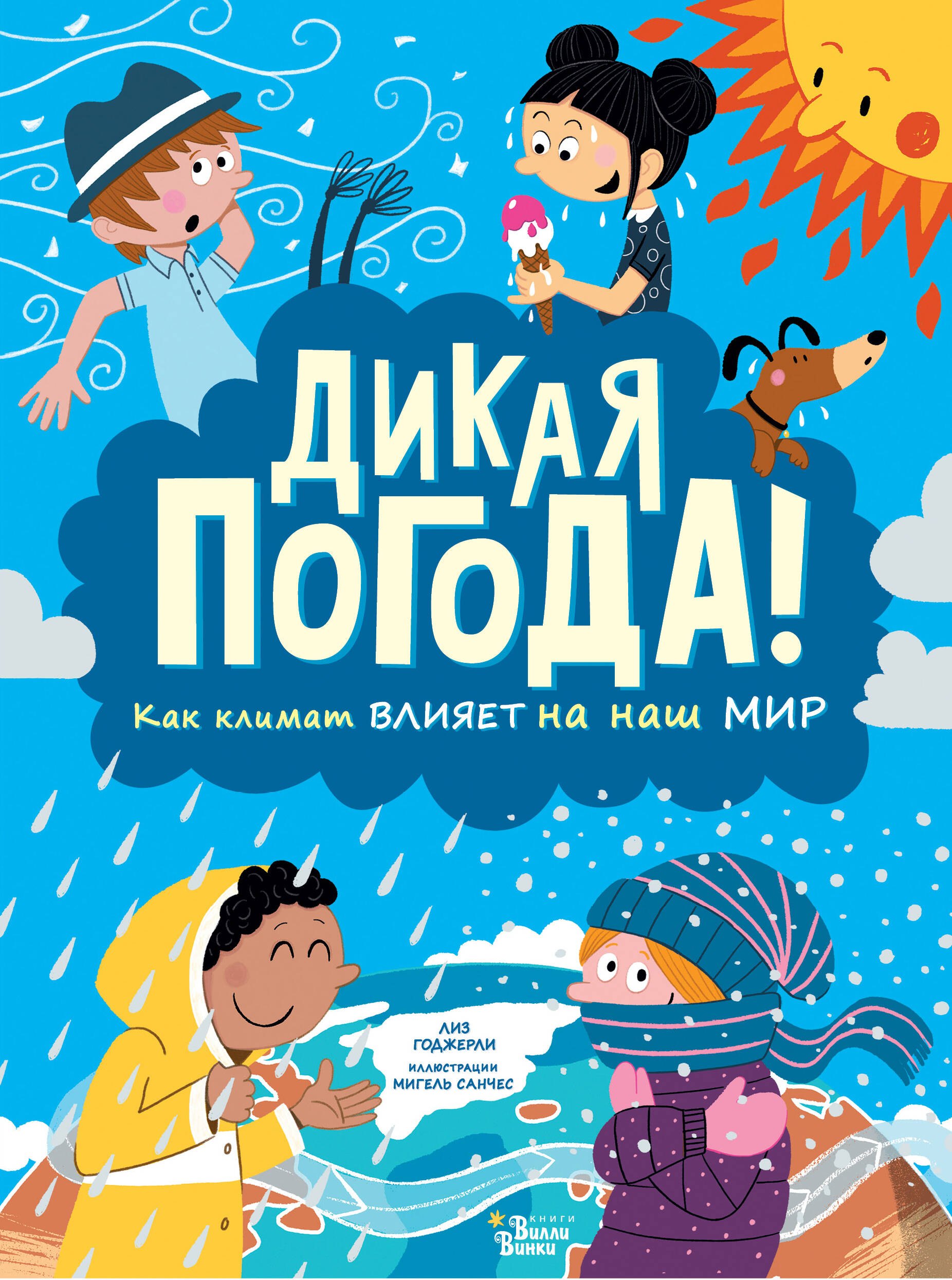 

Дикая погода! Как климат влияет на наш мир