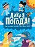 Дикая погода! Как климат влияет на наш мир - 0