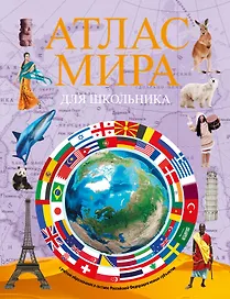 Атлас мира для школьника 2023 (в новых границах)
