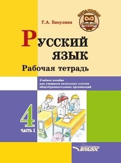 

Русский язык. Рабочая тетрадь. 4 класс. В 2-х частях. Часть 1: учебное пособие для учащихся начальных классов общеобразовательных организаций
