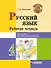Русский язык. Рабочая тетрадь. 4 класс. В 2-х частях. Часть 1: учебное пособие для учащихся начальных классов общеобразовательных организаций - 0