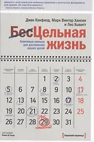 Цельная жизнь. Ключевые навыки для достижения ваших целей