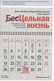 Цельная жизнь. Ключевые навыки для достижения ваших целей
