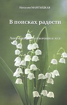 В ПОИСКАХ РАДОСТИ. Лирические стихотворения и эссе