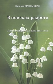 В ПОИСКАХ РАДОСТИ. Лирические стихотворения и эссе
