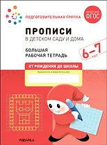 Прописи в детском саду и дома. Большая рабочая тетрадь. 6-7 лет