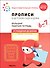 Прописи в детском саду и дома. Большая рабочая тетрадь. 6-7 лет - 0