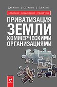 Приватизация земли коммерческими организациями - 0