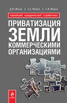 Приватизация земли коммерческими организациями