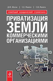 Приватизация земли коммерческими организациями