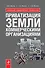 Приватизация земли коммерческими организациями - 0