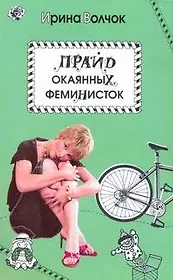 Волчок(Гла)Прайд окаянных феминисток