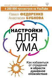 Настройки для ума. Как избавиться от страданий и обрести душевное спокойствие