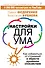 Настройки для ума. Как избавиться от страданий и обрести душевное спокойствие - 0