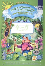 Добро пожаловать в экологию! Рабочая тетрадь для детей 4 -5 лет. Средняя группа. Ч. 1