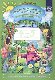 Добро пожаловать в экологию! Рабочая тетрадь для детей 4 -5 лет. Средняя группа. Ч. 1
