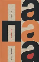 Папапа.Современная китайская повесть