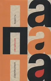 Папапа.Современная китайская повесть