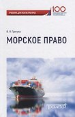Морское право: Учебник - 0