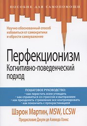 Перфекционизм. Когнитивно-поведенческий подход
