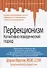 Перфекционизм. Когнитивно-поведенческий подход - 0