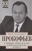О времени, стране и о себе. Первый секретарь МГК КПСС вспоминает - 0