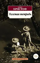Толстая тетрадь