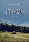 Математическое моделирование колебаний колесных тракторов - 0