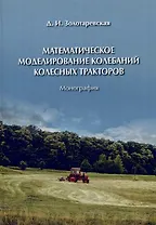 Математическое моделирование колебаний колесных тракторов