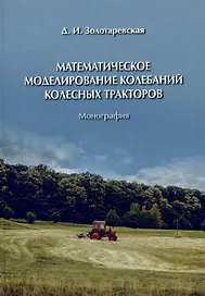 Математическое моделирование колебаний колесных тракторов