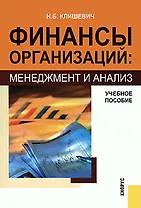 Финансы организаций: менеджмент и анализ: учебное пособие