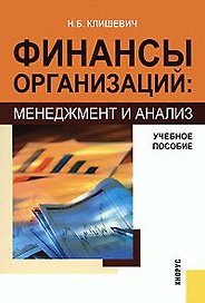 Финансы организаций: менеджмент и анализ: учебное пособие