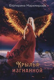 Крылья изгнанной