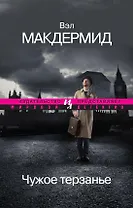 Чужое терзанье