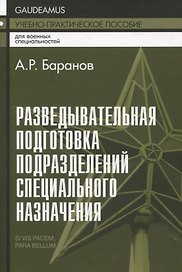 Разведывательная подготовка подразделений специального назначения - 5-е изд.,испр. и доп