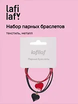 Набор парных браслетов с подвеской Сердца (текстиль, металл) (12-04407-B65) (Lafilaf)