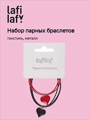 Набор парных браслетов с подвеской Сердца (текстиль, металл) (12-04407-B65) (Lafilaf)